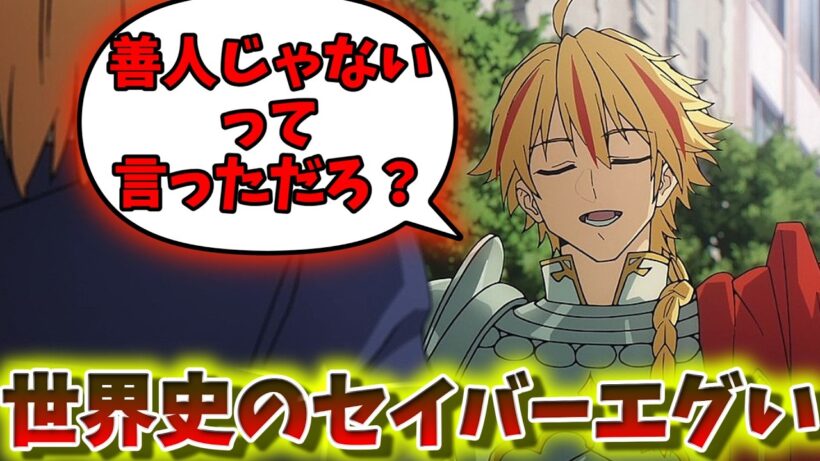【FGO】「世界史のセイバー結構エグいことしてるな…」【fate】【fake】