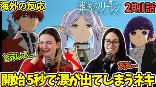 【葬送のフリーレン】【2期1話】このアニメは欲しいもの全部くれる！懐かしさに早速涙するネキ達【英語解説】【海外の反応】