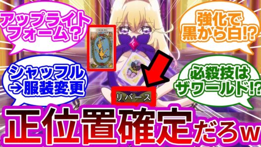 【玩具バレ注意w】アルカナだけの強化フォーム、絶対に来るよなwwに対する名探偵達の反応集まとめ【プリキュア反応集】【名探偵プリキュア】【たんプリ】