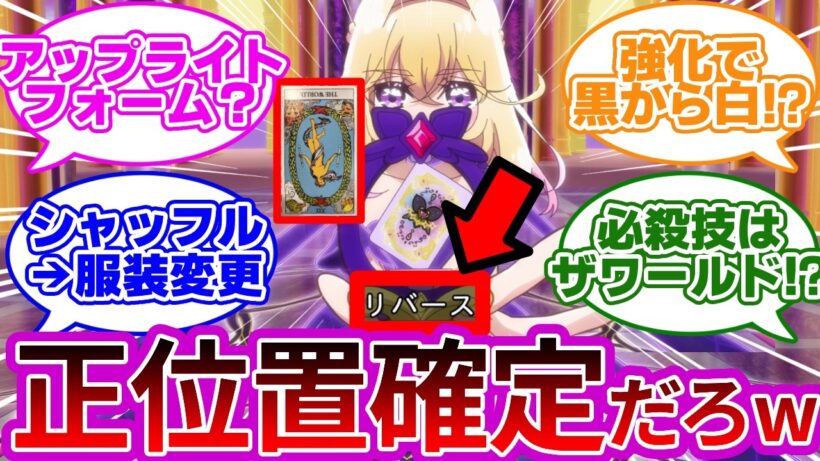 【玩具バレ注意w】アルカナだけの強化フォーム、絶対に来るよなwwに対する名探偵達の反応集まとめ【プリキュア反応集】【名探偵プリキュア】【たんプリ】