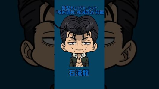 【新作】髪型チェンジルーレット！『呪術廻戦』死滅回游 前編！本人の髪型で止めれたらナイス！