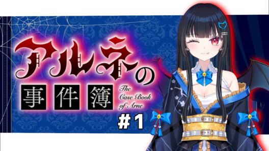 【#アルネの事件簿】おばか名探偵潮見海青の推理実況【#新人vtuber #vtuber #初配信】