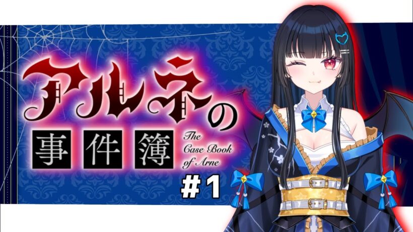 【#アルネの事件簿】おばか名探偵潮見海青の推理実況【#新人vtuber #vtuber #初配信】