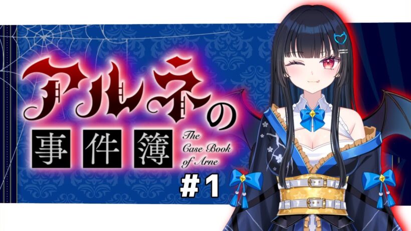 【#アルネの事件簿】おばか名探偵潮見海青の推理実況【#新人vtuber #vtuber #初配信】