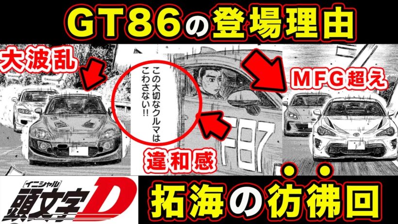 【昴と彗星】頭文字D→MFゴースト→昴と彗星を感じる絶妙回。GT86スーパーチャージャーの登場理由まさか...【第31話「易しくない作戦伝授」】【頭文字[イニシャル]D】】【真・公道最速理論】