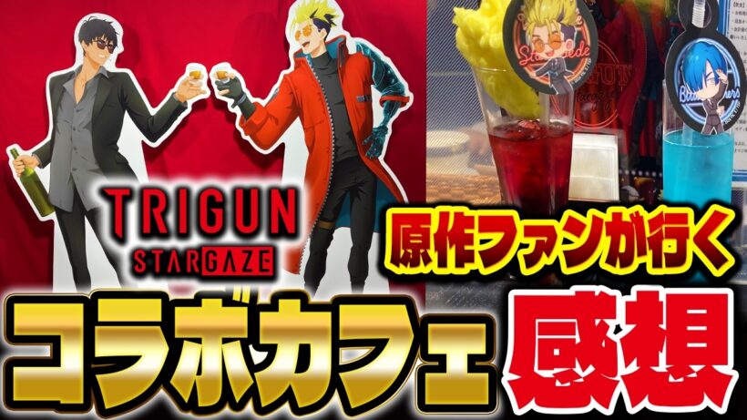 原作ファンが行くトライガンスターゲイズ コラボカフェの感想&解説！【トライガン】【TRIGUN STARGAZE】【Chugai Grace Cafe】【感想】