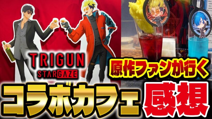 原作ファンが行くトライガンスターゲイズ コラボカフェの感想&解説！【トライガン】【TRIGUN STARGAZE】【Chugai Grace Cafe】【感想】