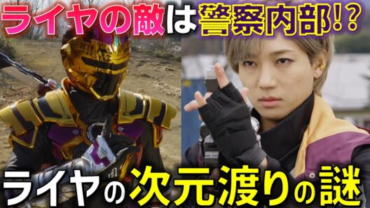【ギャバンライヤ、見参】ライヤの敵は警察内部にいる!? 波紋を呼ぶドルネードとパトランのギャバン宣言の真意とは..＜第10話＞感想 考察 反応集【超宇宙刑事ギャバン インフィニティ】