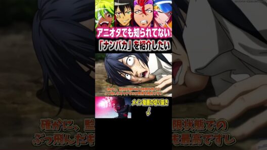 面白いから「ナンバカ」見てみて！ #shorts #アニメ #anime #アニメ紹介 #アニメ好き #ナンバカ #神アニメ #覇権アニメ #マイナーアニメ