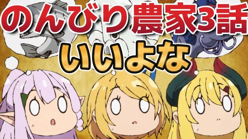 【異世界のんびり農家2期】３話！○○も作れる？！【のんびり農家】【2026年春アニメ】