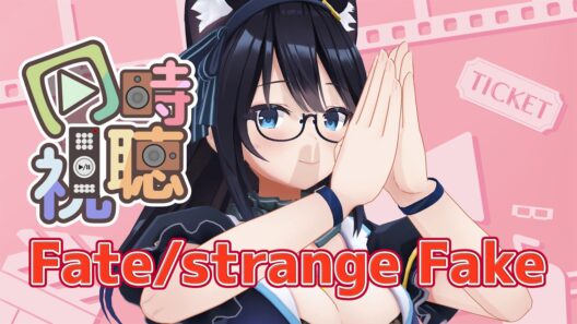 【同時視聴】Fate/strange Fake　【のんびり】