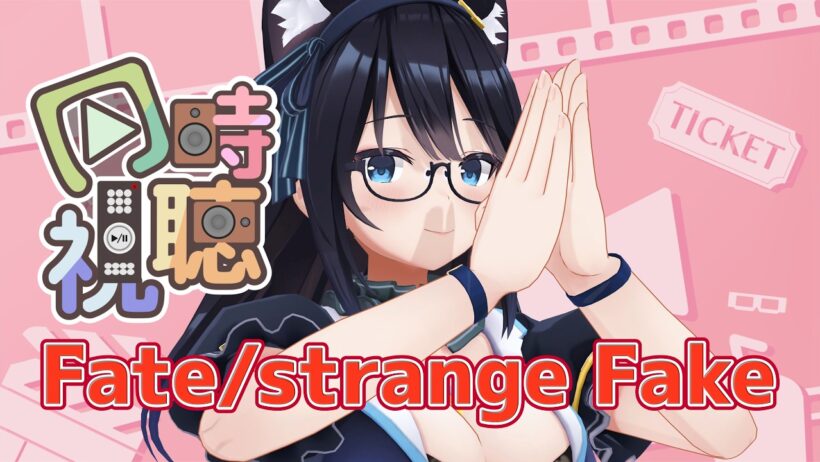 【同時視聴】Fate/strange Fake　【のんびり】