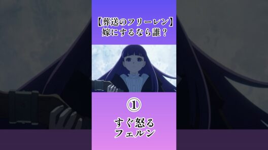 【葬送のフリーレン】嫁にするなら？