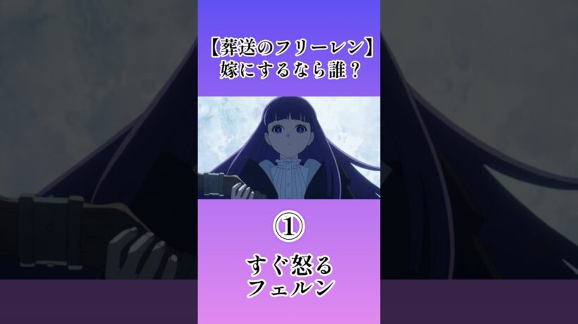 【葬送のフリーレン】嫁にするなら？