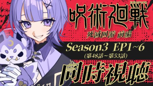 【#同時視聴 】完全初見🔰アニメ「呪術廻戦 死滅回游 前編」第48話～第53話（第3期 第1話～第6話） アニメリアクション【#Vtuber ／夜口紫狼 】