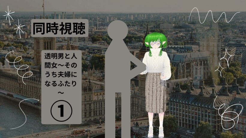 【透明男と人間女～そのうち夫婦になるふたり～】一話