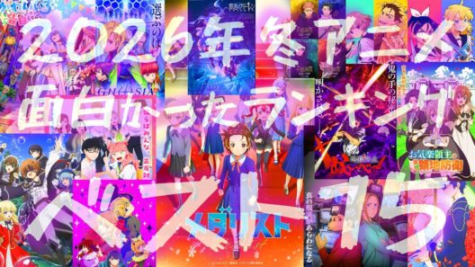 2026年冬アニメ面白かったランキングBEST15