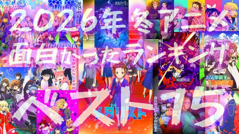 2026年冬アニメ面白かったランキングBEST15