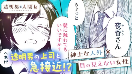 【漫画】急接近で春到来♪ 透明男の上司と予期せぬラブラブ発動で同僚たちが空気に徹する!!『透明男と人間女～そのうち夫婦になるふたり～』3話