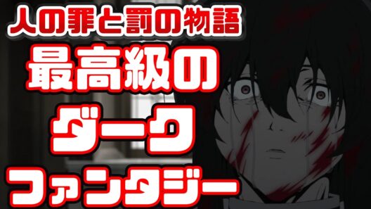 震えるほどのタイトル回収「勇者刑に処す 懲罰勇者9004隊刑務記録」アニメレビュー