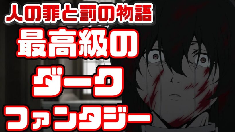 震えるほどのタイトル回収「勇者刑に処す 懲罰勇者9004隊刑務記録」アニメレビュー