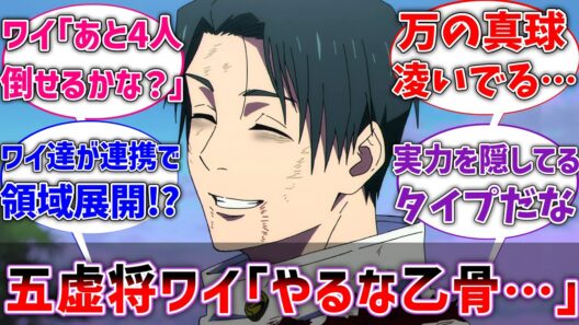 【呪術廻戦】ワイ｢やるな乙骨…だがあと4人の『ワイ』を倒せるかな？｣に対するネットの反応集【ネタバレ注意】【アニメ】【if】