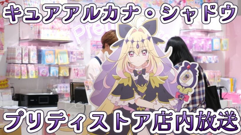【プリティストア東京店】キュアアルカナ・シャドウ＆マシュタンが店内放送！