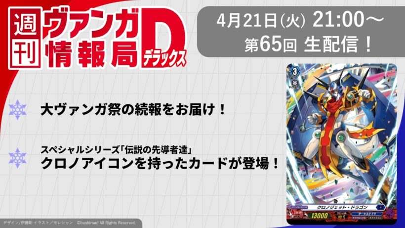 週刊ヴァンガ情報局デラックス ～第65回～