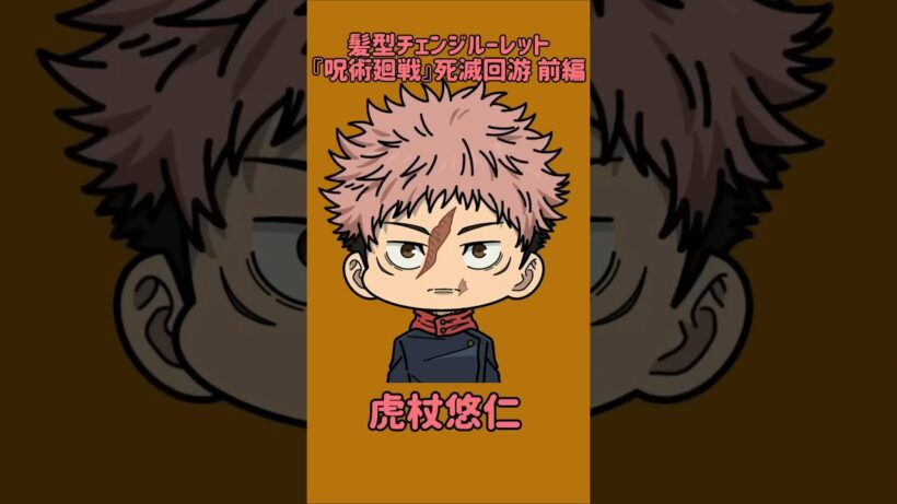 【新作】髪型チェンジルーレット！『呪術廻戦』死滅回游 前編！本人の髪型で止めれたらナイス！