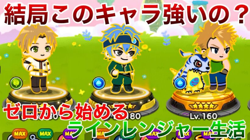 ゼロから始めるラインレンジャー生活。part259 このキャラは果たして強いのか...