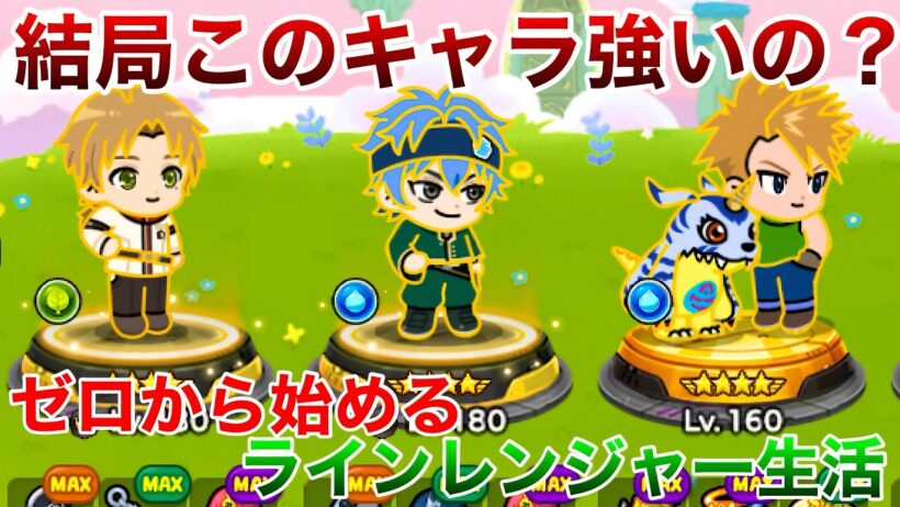 ゼロから始めるラインレンジャー生活。part259 このキャラは果たして強いのか...