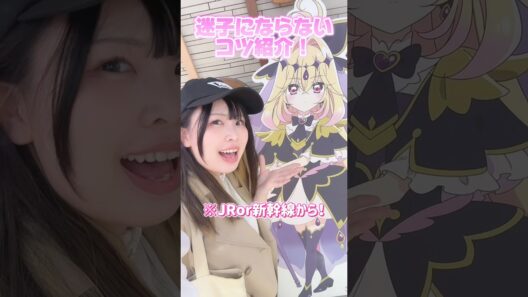 プリキュアプリティストア💖行き方のポイントまとめ❣️東京駅迷子になりやすいから、アクセス方法予習しておこ🌸✨#precure #プリキュア #名探偵プリキュア #推し #推し活