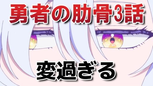 【女神「異世界転生何になりたいですか」俺「勇者の肋骨で」】３話！変過ぎる！【勇者の肋骨】【2026年春アニメ】