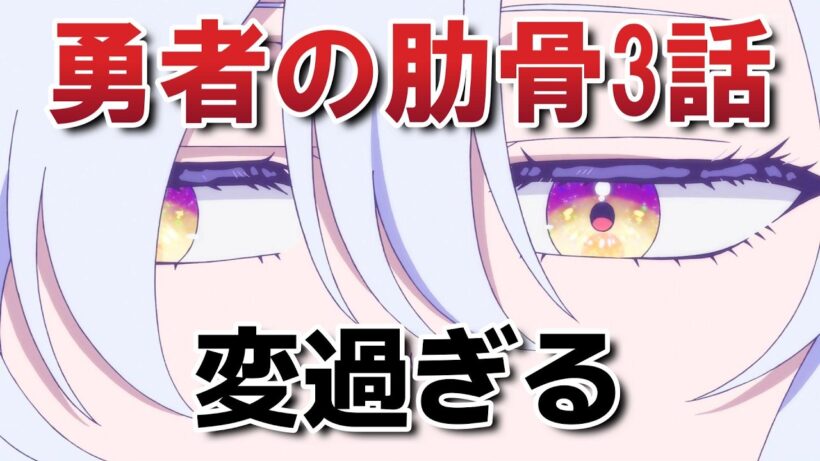 【女神「異世界転生何になりたいですか」俺「勇者の肋骨で」】３話！変過ぎる！【勇者の肋骨】【2026年春アニメ】