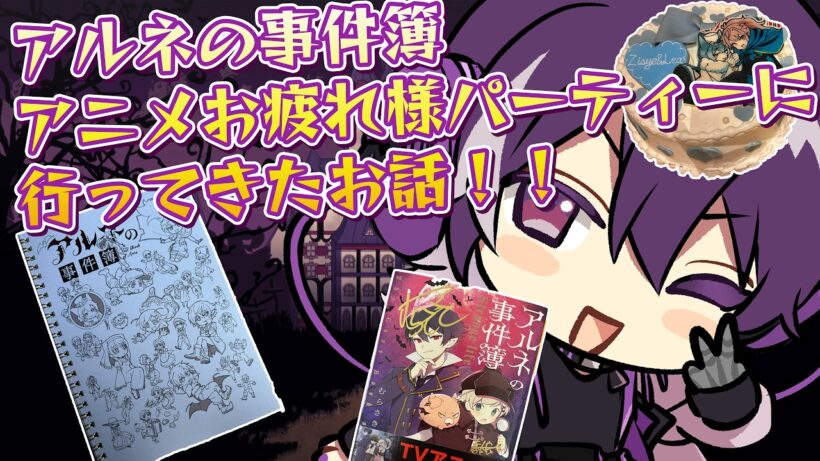 【アルネの事件簿】アニメお疲れ様パーティーに行ってきたぞおおおお！！！！！【むらさき】