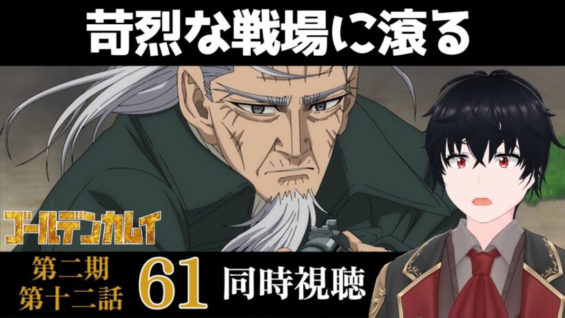 「ゴールデンカムイ 最終章」#61【同時視聴/WATCHALONG】【イブキ】