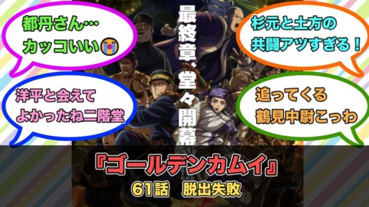 アニメ『ゴールデンカムイ』第61話ネットの反応