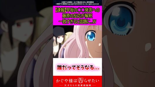【速報】早坂の〇〇発言への藤原反応が解釈一致すぎると話題に…W #アニメ #漫画紹介 #かぐや様は告らせたい #shorts