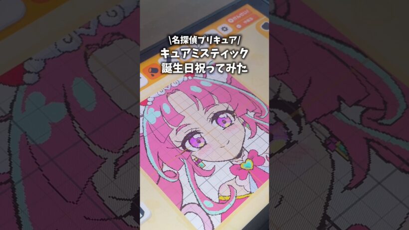 名探偵プリキュアキュアミスティックお誕生日祝ってみた #vlog #プリキュア #トモコレ #precure #イラスト #shorts