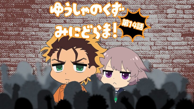 TVアニメ『勇者のクズ』ミニドラマ第14話