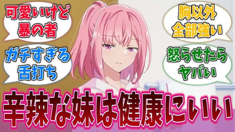 姉に対して辛辣な妹は健康にいいに対する反応集【わたなれ】【わたしが恋人になれるわけないじゃん、ムリムリ！（※ムリじゃなかった!?）】