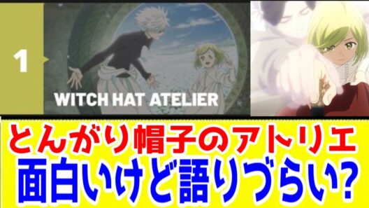 【とんがり帽子のアトリエ】海外人気大勝利！面白いけど語りにくい？【アニメ3話時点レビュー】【2026年春アニメ】