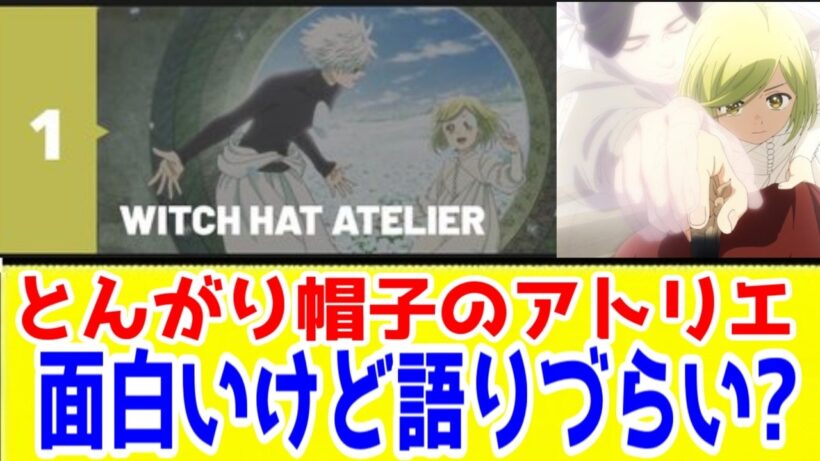 【とんがり帽子のアトリエ】海外人気大勝利！面白いけど語りにくい？【アニメ3話時点レビュー】【2026年春アニメ】