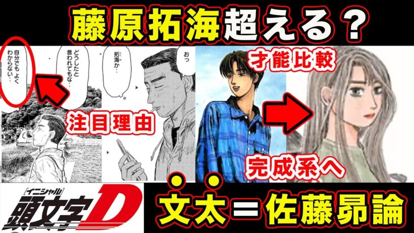 【昴と彗星】佐藤昴は「藤原拓海」を超えられるか？受け継がれる”公道最速”の遺伝子と決定的な違いを徹底比較【頭文字[イニシャル]D】】【真・公道最速理論】