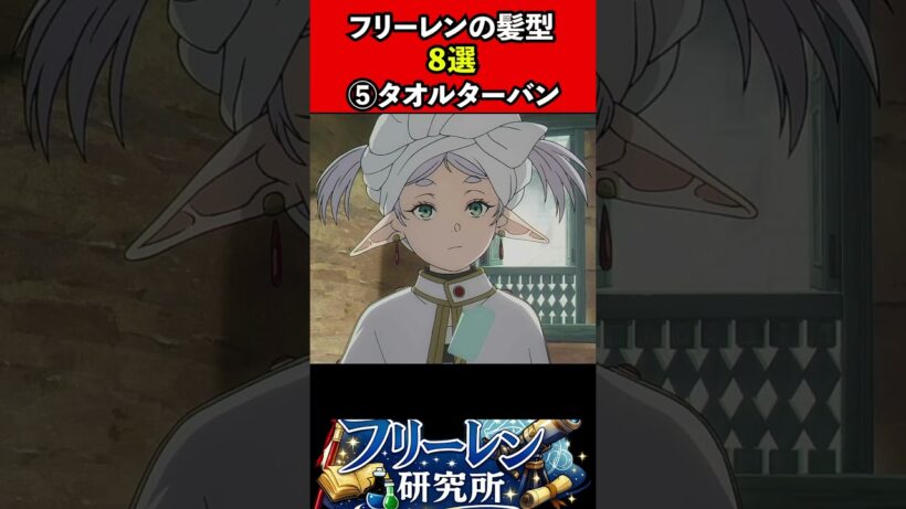 フリーレンの髪型8選