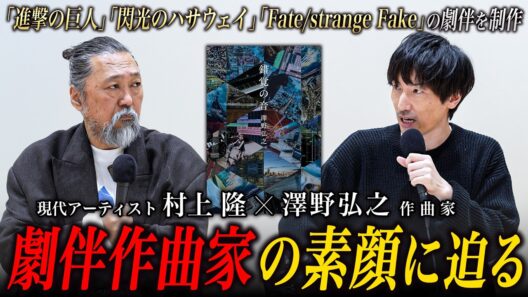 【特別対談】進撃の巨人、閃光のハサウェイ、Fate/strange Fake…大人気映像作品の劇伴を手がける澤野弘之さんと対談！なぜ澤野さんの音楽は世界中で支持され続けるのか。