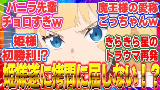 【ひめごう】【姫様“拷問”の時間です】第20話【奇跡】姫様、ついに拷問に屈しない！？射的勝負で魅せた騎士団長の意地とバニラちゃんの変装インチキがカオスすぎるw