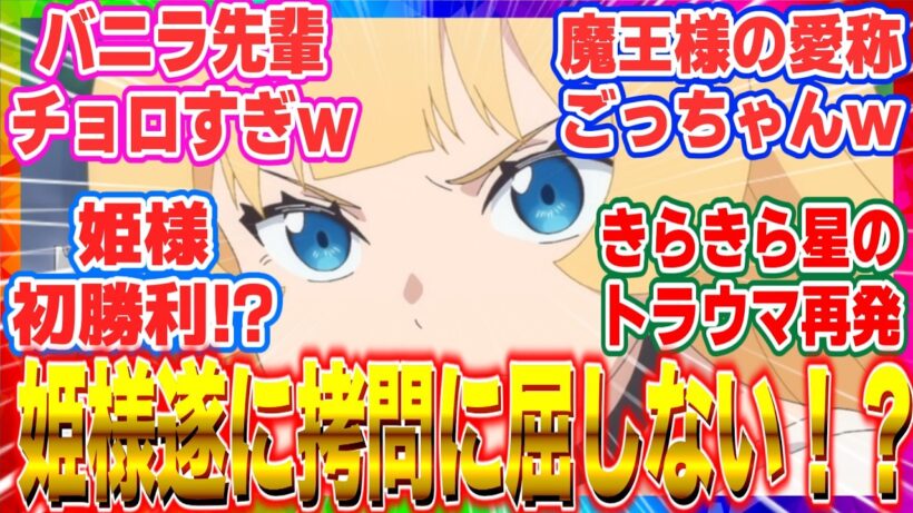 【ひめごう】【姫様“拷問”の時間です】第20話【奇跡】姫様、ついに拷問に屈しない！？射的勝負で魅せた騎士団長の意地とバニラちゃんの変装インチキがカオスすぎるw