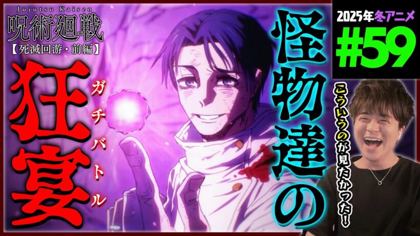 呪術廻戦 死滅回游 前編 3期 第12話(59話) 同時視聴 アニメリアクション 初見反応 Jujutsu Kaisen Season 3 Episode 12(59) Anime Reaction