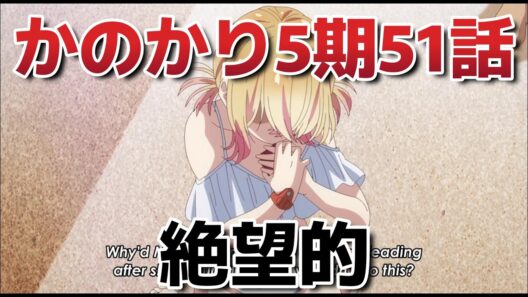 【彼女、お借りします5期】３話！５１話！和也、ここを乗り切ってくれ！【かのかり】【2026年春アニメ】